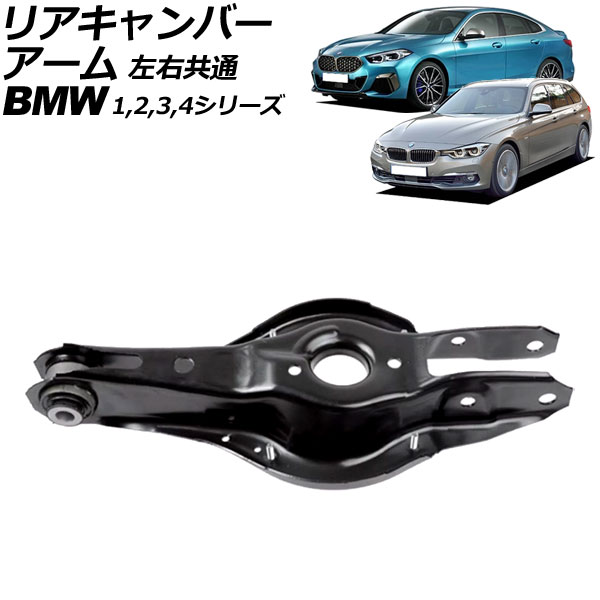リアキャンバーアーム BMW 3シリーズ F30/F31/F34 320i/320d/328i/335i 2012年～2019年 左右共通 rear camber arm