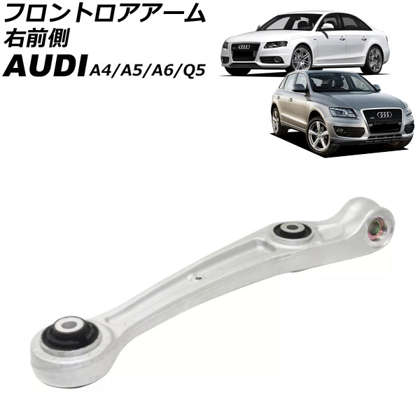 フロントロアアーム アウディ Q5 8R 2009年~2017年 右前側 Frontroear arm|オートパーツエージェンシー