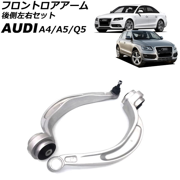 フロントロアアーム アウディ Q5 8R 2009年～2011年 後側左右セット 入数：1セット(左右) Frontroear arm