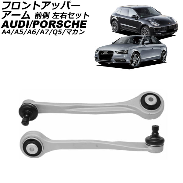 フロントアッパーアーム アウディ A5 8T 2008年～2017年 前側 左右セット 入数：1セット(左右) Front upper arm｜オートパーツエージェンシー