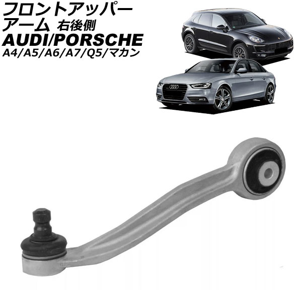 フロントアッパーアーム ポルシェ マカン 95B 2014年～2018年 右後側 Front upper arm｜オートパーツエージェンシー