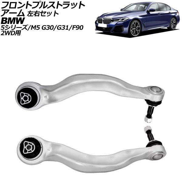 フロントプルストラットアーム BMW 5シリーズ G30/G31 523i/523d/530i/530e/540i 2017年～2024年 左右セット 入数：1セット(左右) AP-4T3071-LR Front pull strut arm