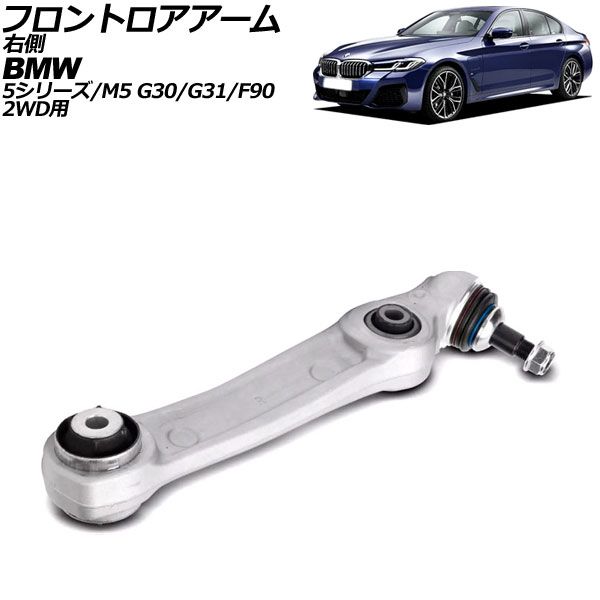 フロントロアアーム BMW 5シリーズ G30/G31 523i/523d/530i/530e/540i 2017年～2024年 右側 AP-4T3072-R Frontroear arm 16,388円