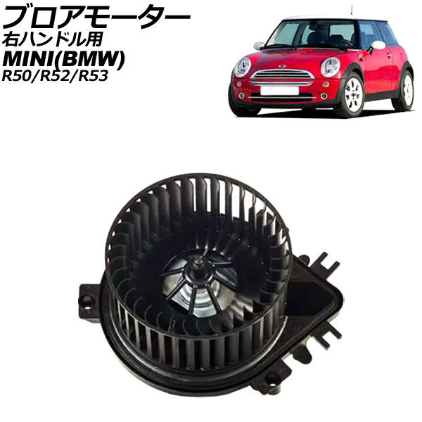 ブロアモーター MINI(BMW) R50/R52/R53 2001年～2008年 右ハンドル用 2ピン AP-4T3073 Blower motor｜オートパーツエージェンシー