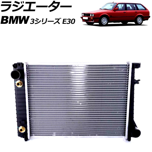 ラジエーター BMW 3シリーズ E30 320i/325i/325iX 1989年～1993年 AP-4T3074 radiator｜オートパーツエージェンシー