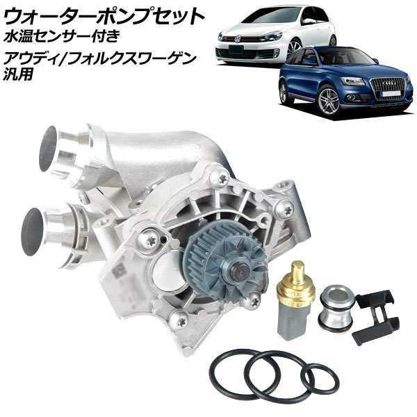 ウォーターポンプセット 水温センサー付き アウディ/フォルクスワーゲン 汎用 A3 Q5 ゴルフ5 など AP-4T3107 water pump set 16,030円