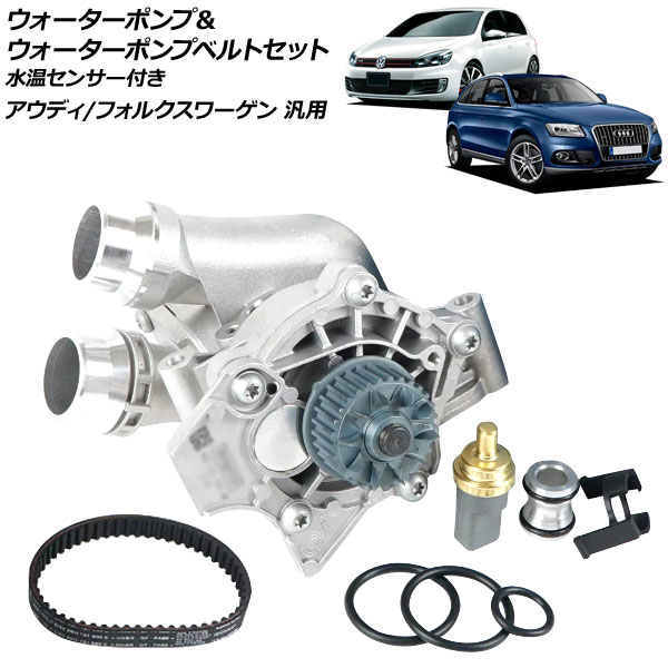 ウォーターポンプ＆ウォーターポンプベルトセット 水温センサー付き アウディ/フォルクスワーゲン 汎用 A3 Q5 ゴルフ5 など AP-4T3108 Water pump water belt set