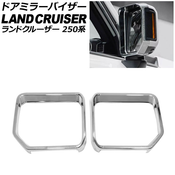 ドアミラーバイザー トヨタ ランドクルーザー250 250系 2024年04月~ 鏡面シルバー ABS樹脂製 入数:1セット(2個) AP-DM411-KSI Door mirror visor