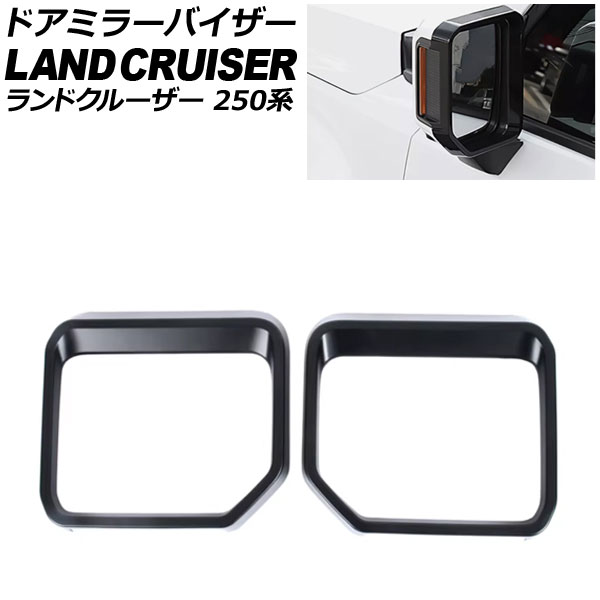 ドアミラーバイザー トヨタ ランドクルーザー250 250系 2024年04月~ マットブラック ABS樹脂製 入数:1セット(2個) AP-DM411-MBK Door mirror visor