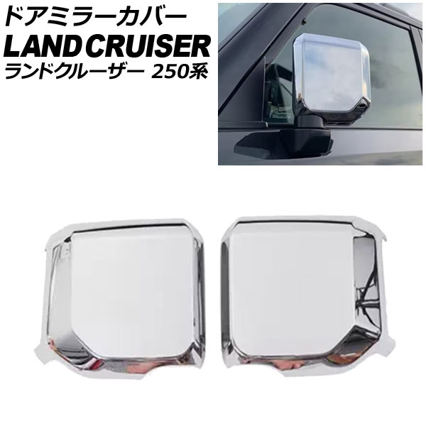 ドアミラーカバー トヨタ ランドクルーザー250 250系 2024年04月～ 鏡面シルバー ABS樹脂製 入数：1セット(2個) AP-DM412-KSI Door mirror cover