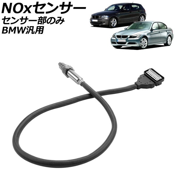 NOxセンサー ノックスセンサー センサー部のみ BMW 汎用 1シリーズ 3シリーズ など AP-EC864 sensor knocks｜オートパーツエージェンシー