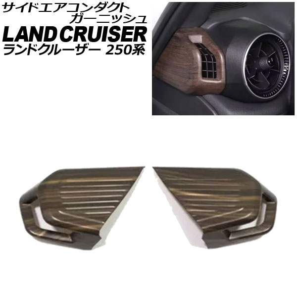 サイドエアコンダクトガーニッシュ トヨタ ランドクルーザー250 250系 2024年04月～ 茶木目 ABS樹脂製 入数：1セット(2個) AP-IT3867-BRWD side air conditioner duct garnish