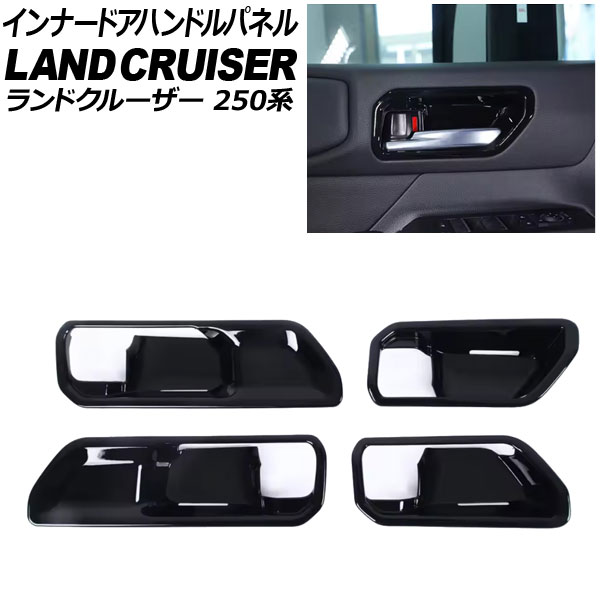インナードアハンドルパネル トヨタ ランドクルーザー250 250系 2024年04月～ ブラック ABS樹脂製 入数：1セット(4個) AP-IT3869-BK Innude handle panel