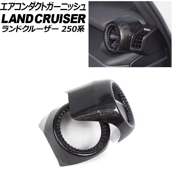エアコンダクトガーニッシュ トヨタ ランドクルーザー250 250系 2024年04月~ 黒木目 ABS樹脂製 入数:1セット(2個) AP-IT3870-BKWD Air Conduct Garnish