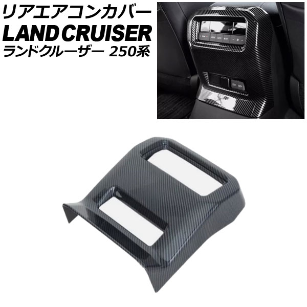 リアエアコンカバー トヨタ ランドクルーザー250 250系 2024年04月～ ブラックカーボン ABS樹脂製 AP-IT3871-BKC Rear air concovered