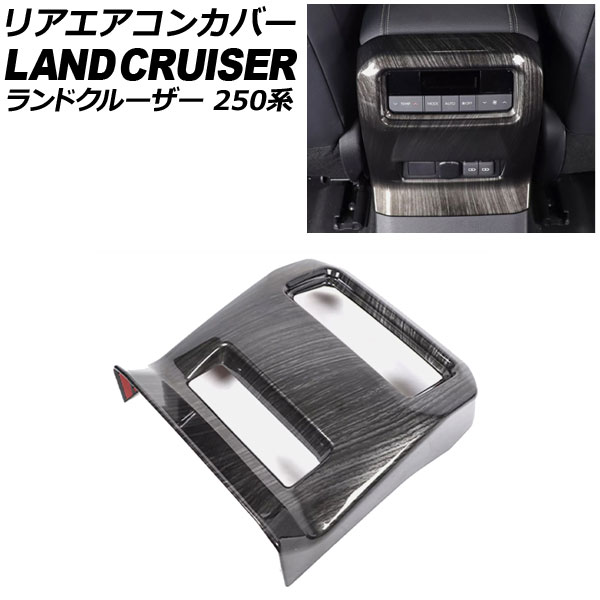 リアエアコンカバー トヨタ ランドクルーザー250 250系 2024年04月～ 黒木目 ABS樹脂製 AP-IT3871-BKWD Rear air concovered