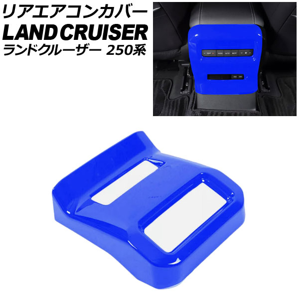 リアエアコンカバー トヨタ ランドクルーザー250 250系 2024年04月～ ブルー ABS樹脂製 AP-IT3871-BL Rear air concovered