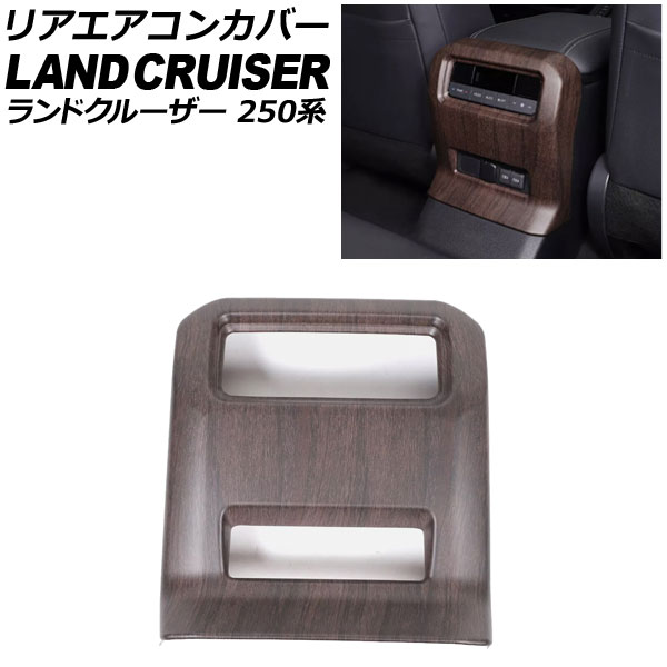 リアエアコンカバー トヨタ ランドクルーザー250 250系 2024年04月~ 茶木目 ABS樹脂製 AP-IT3871-BRWD Rear air concovered|オートパーツエージェンシー