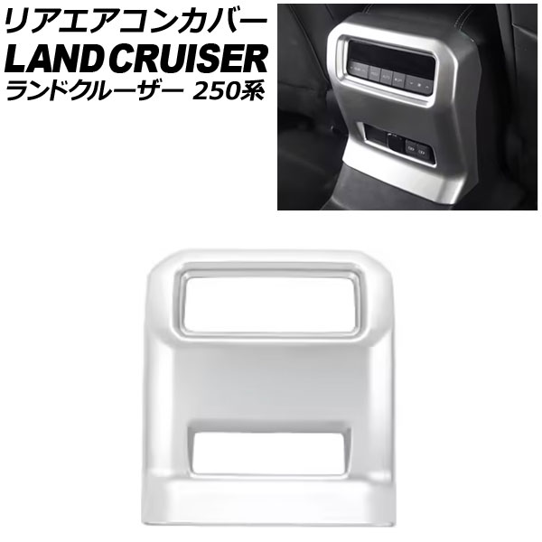 リアエアコンカバー トヨタ ランドクルーザー250 250系 2024年04月～ マットシルバー ABS樹脂製 AP-IT3871-MSI Rear air concovered