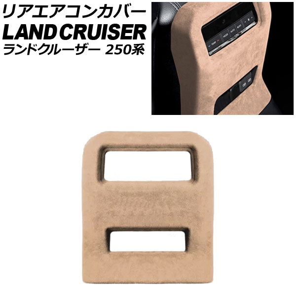 リアエアコンカバー トヨタ ランドクルーザー250 250系 2024年04月～ ベージュ スウェード素材 AP-IT3872-BE Rear air concovered