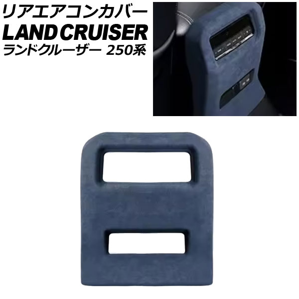 リアエアコンカバー トヨタ ランドクルーザー250 250系 2024年04月～ ブルー スウェード素材 AP-IT3872-BL Rear air concovered