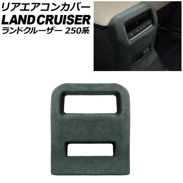 リアエアコンカバー トヨタ ランドクルーザー250 250系 2024年04月～ グリーン スウェード素材 AP-IT3872-GR Rear air concovered