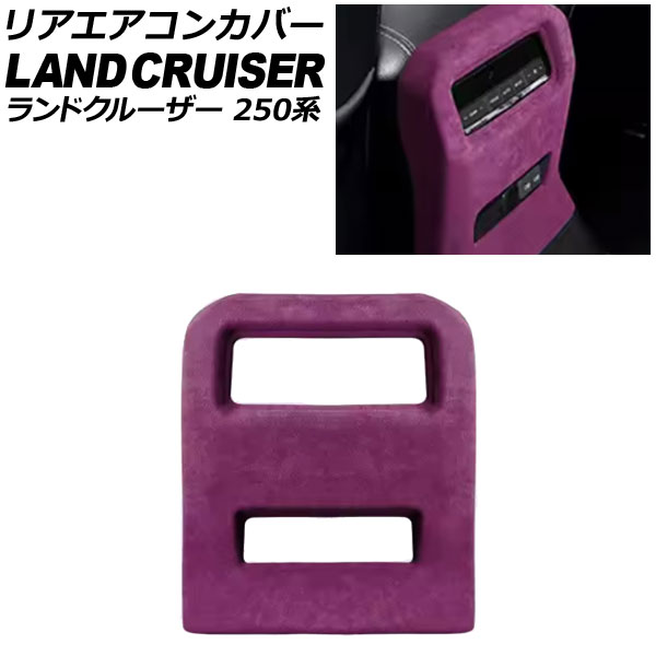 リアエアコンカバー トヨタ ランドクルーザー250 250系 2024年04月～ パープル スウェード素材 AP-IT3872-PU Rear air concovered