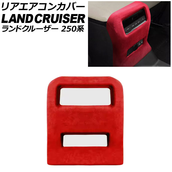 リアエアコンカバー トヨタ ランドクルーザー250 250系 2024年04月～ レッド スウェード素材 AP-IT3872-RD Rear air concovered