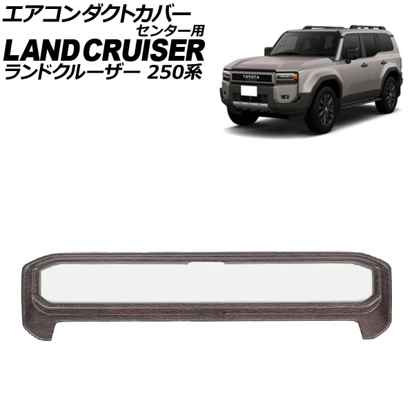エアコンダクトカバー センター用 トヨタ ランドクルーザー250 250系 2024年04月～ 茶木目 ABS樹脂製 AP-IT3873-BRWD Air conditioner duct cover center｜オートパーツエージェンシー