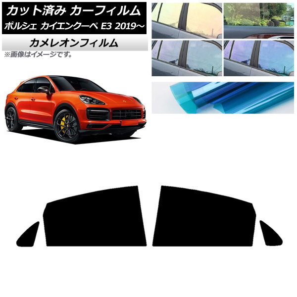 カーフィルム ポルシェ カイエンクーペ E3 2019年～ リアドアセット カメレオン 選べる3フィルムカラー AP-WFCM0321-RD Car film｜オートパーツエージェンシー