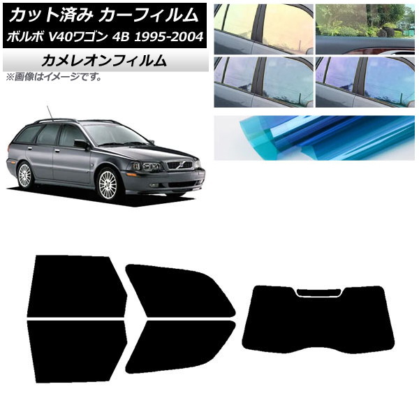 カーフィルム ボルボ V40 4B ワゴン 1995年～2004年 リアセット(1枚型) カメレオン 選べる3フィルムカラー AP-WFCM0334-RDR1 Car film｜オートパーツエージェンシー