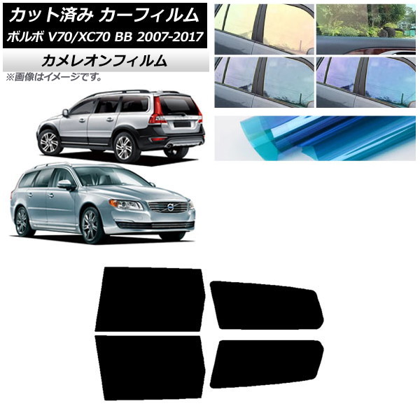 カーフィルム ボルボ V70/XC70 BB ワゴン 2007年～2017年 リアドアセット カメレオン 選べる3フィルムカラー AP-WFCM0339-RD Car film