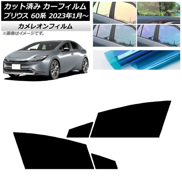 カーフィルム トヨタ プリウス 60系 (ZVW60,65/MXWH60,65,61) 2023年01月～ フロントドアセット カメレオン 選べる3フィルムカラー AP-WFCM0402-FD Car film｜オートパーツエージェンシー
