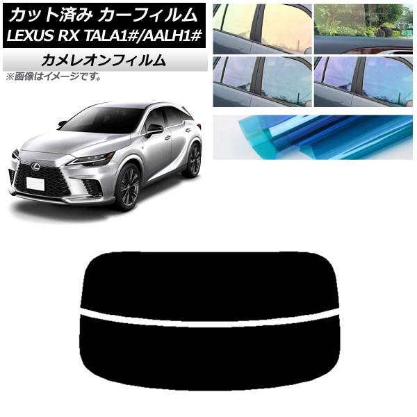 カーフィルム レクサス RX TALA10,TALA15,TALH17/AALH10,AALH15,AALH16 2022年11月～ リアガラス(分割) カメレオン 選べる3フィルムカラー AP-WFCM0406-R2 Car film｜オートパーツエージェンシー