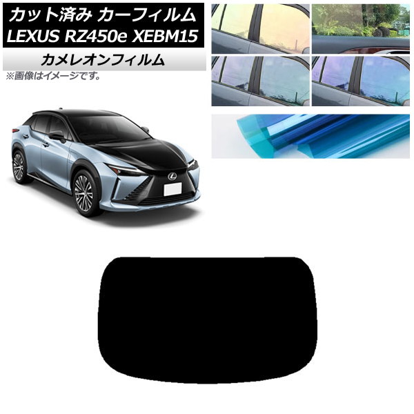 カーフィルム レクサス RZ450e XEBM15 2023年03月～ リアガラス(1枚型) カメレオン 選べる3フィルムカラー AP-WFCM0407-R1 Car film｜オートパーツエージェンシー