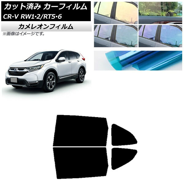 カーフィルム ホンダ CR-V RW1/2 RT5/6 5人乗り2列シート 2016年10月～2022年08月 リアドアセット カメレオン 選べる3フィルムカラー AP-WFCM0409-RD Car film｜オートパーツエージェンシー 8,165円