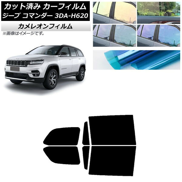 カーフィルム ジープ コマンダー 3DA-H620 2022年10月～ リアドアセット カメレオン 選べる3フィルムカラー AP-WFCM0416-RD Car film