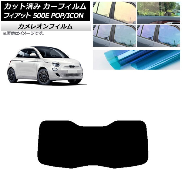 カーフィルム フィアット 500e FA1 POP/ICON 2022年06月～ リアガラス(1枚型) カメレオン 選べる3フィルムカラー AP-WFCM0419-R1I Car film｜オートパーツエージェンシー
