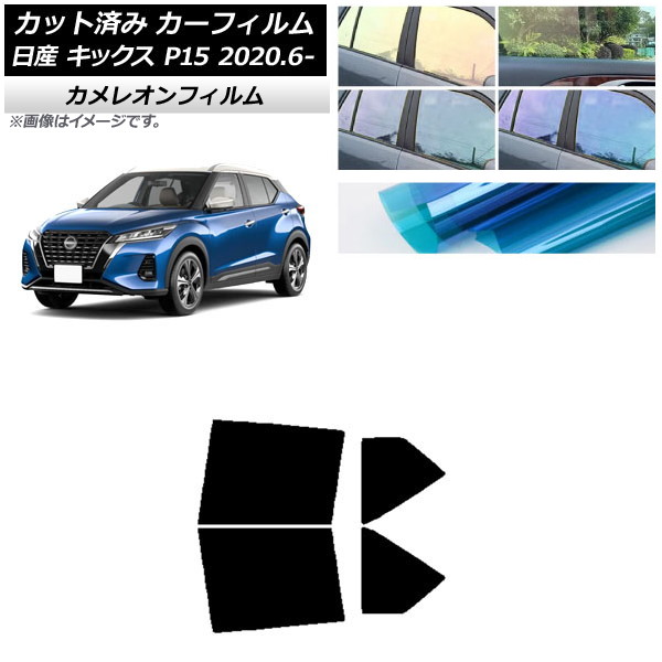 カーフィルム 日産 キックス P15/SNP15/RP15 2020年06月～ リアドアセット カメレオン 選べる3フィルムカラー AP-WFCM0426-RD Car film｜オートパーツエージェンシー
