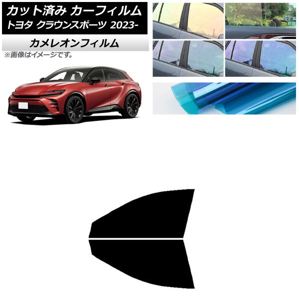 カーフィルム トヨタ クラウンスポーツ AZSH36W/AZSH37W 2023年11月～ フロントドアセット カメレオン 選べる3フィルムカラー AP-WFCM0428-FD Car film｜オートパーツエージェンシー