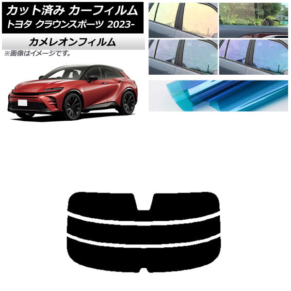 カーフィルム トヨタ クラウンスポーツ AZSH36W/AZSH37W 2023年11月～ リアガラス(分割) カメレオン 選べる3フィルムカラー AP-WFCM0428-R3 Car film｜オートパーツエージェンシー