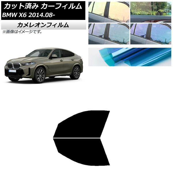 カーフィルム BMW X6 F16 KU30/KU44S/KU44/KU30S 2014年08月～ フロントドアセット カメレオン 選べる3フィルムカラー AP-WFCM0441-FD Car film｜オートパーツエージェンシー