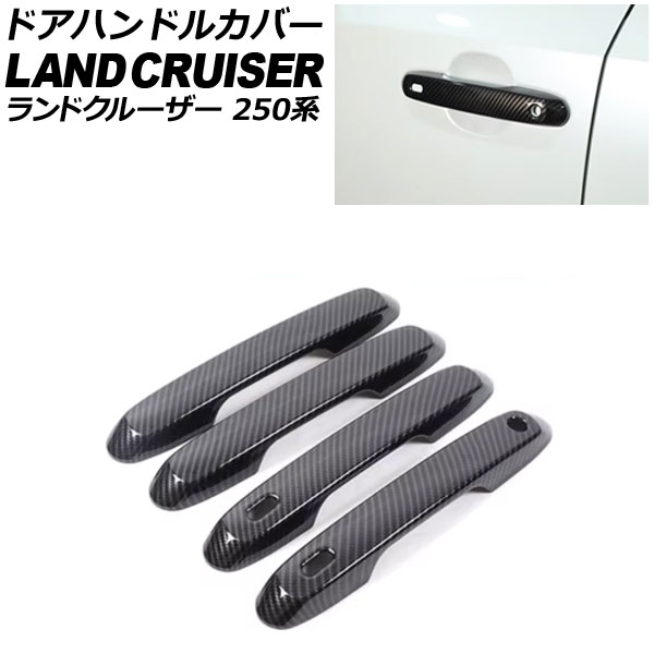 ドアハンドルカバー トヨタ ランドクルーザー250 250系 2024年04月~ ブラックカーボン ABS樹脂製 入数:1セット(4個) AP-XT2552-BKC Door handle cover