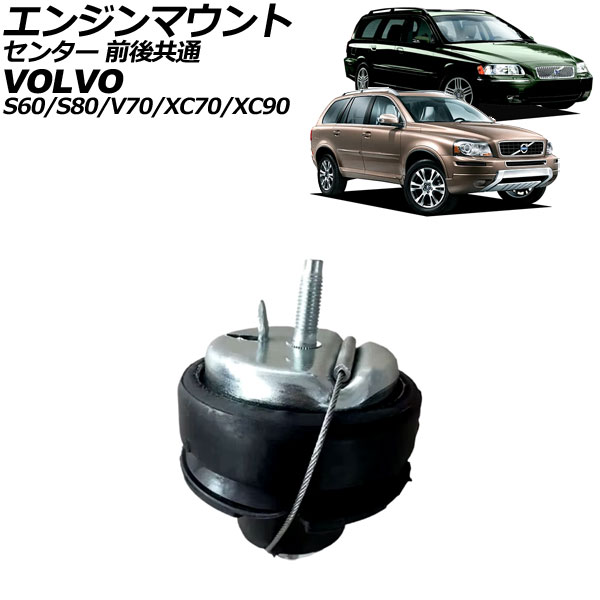 エンジンマウント ボルボ S80 TB 1998年~2006年 センター 前後共通 Engine mount|オートパーツエージェンシー