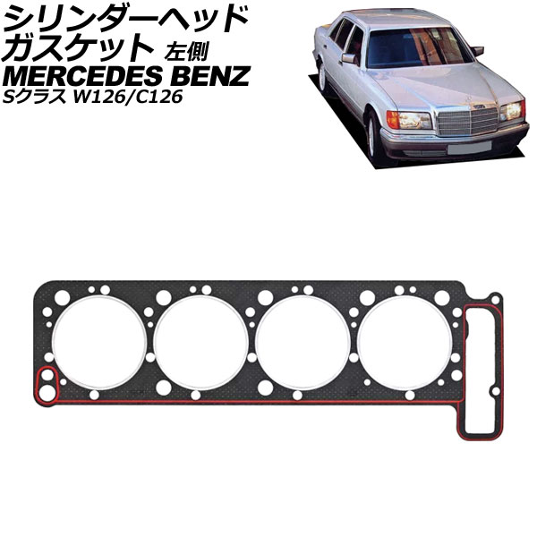 シリンダーヘッドガスケット メルセデス・ベンツ Sクラス W126/C126 500SE/560SEL/560SEC 1989年～1991年 左側 AP-4T2954-L Cylinder head gasket