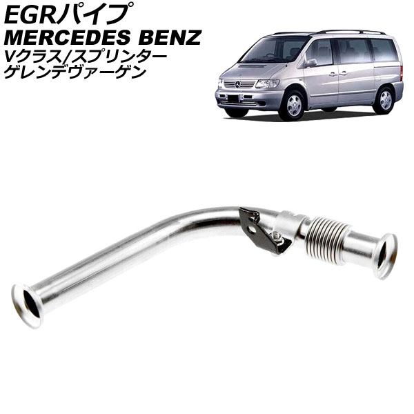 EGRパイプ メルセデス・ベンツ Vクラス W638 V230 TD 1996年～2003年 pipe