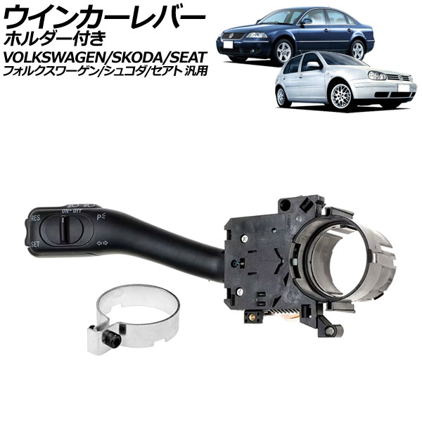 ウインカーレバー 11ピン ホルダー付き クルーズコントロール装着車用 フォルクスワーゲン/シュコダ/セアト 汎用 ゴルフ パサート スペルブ など AP-4T3128 Turn signal lever