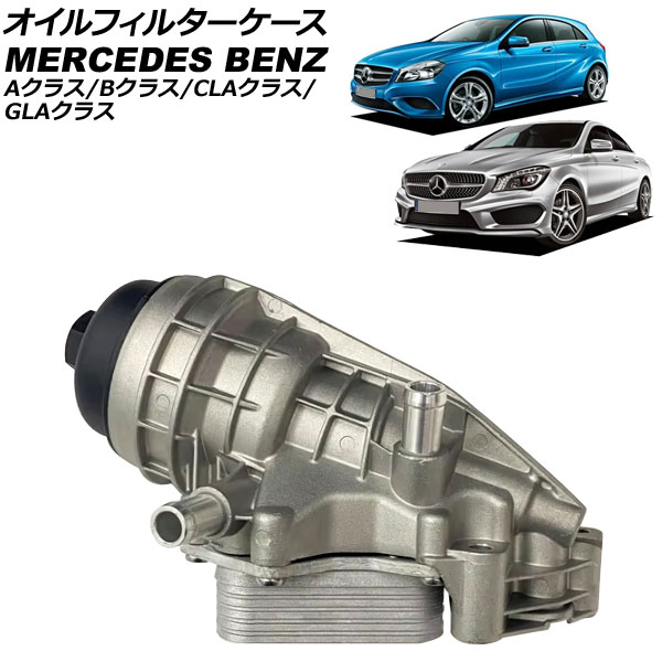 オイルフィルターケース メルセデス・ベンツ GLAクラス X156 GLA180/GLA250 4MATIC 2014年～2020年 アルミ製 Oil filter case