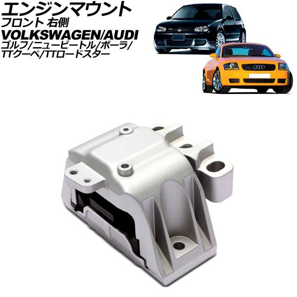 エンジンマウント フォルクスワーゲン ニュービートル 9CAXJ 2001年～2002年 右側 Engine mount
