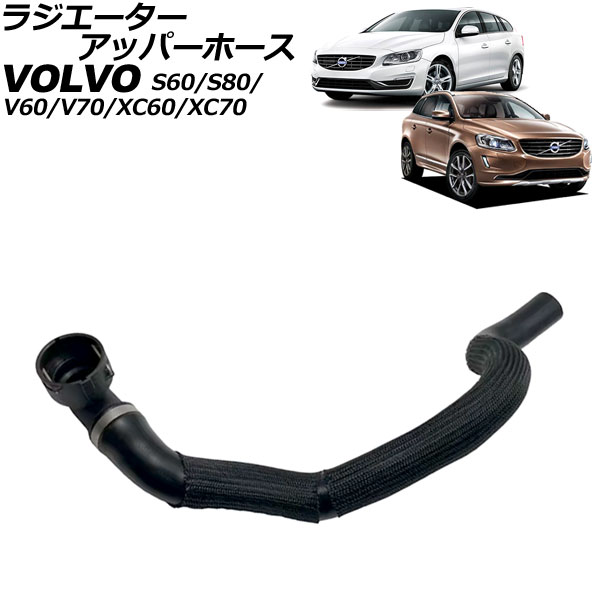 ラジエーターアッパーホース ボルボ S60/V60 FB/FD 2011年～2019年 Radiator upper hose